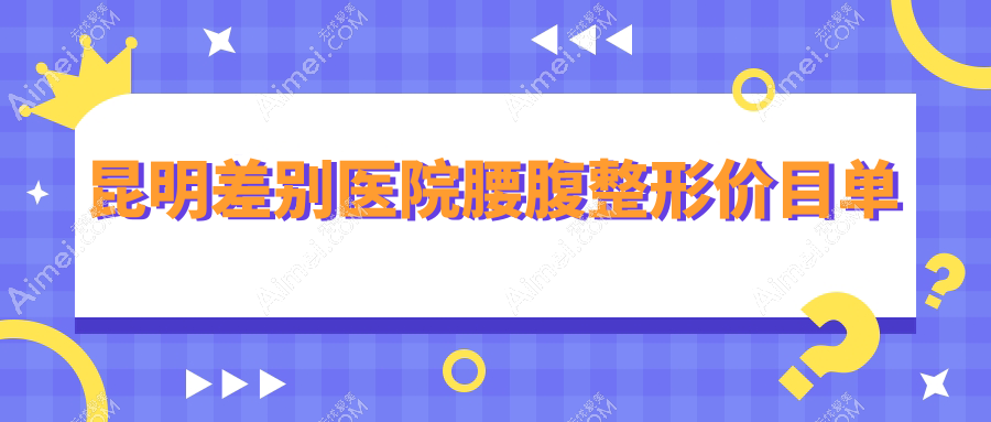 昆明差别医院腰腹整形价目单