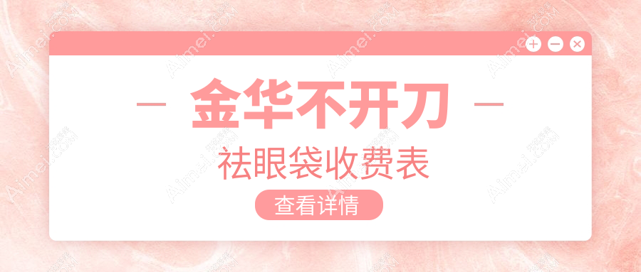 金华不开刀祛眼袋哪家强？揭秘性价比之选，1000元轻松拥有亮眼双眸