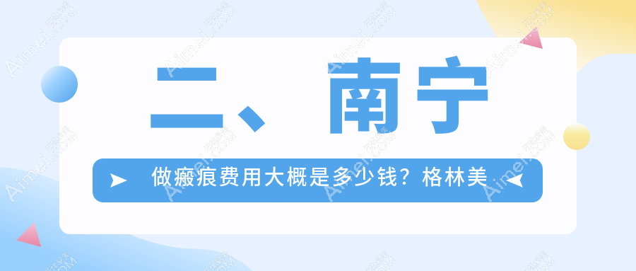 二、南宁做瘢痕费用大概是多少钱？格林美菲2680/熠美2490/芯玥3398