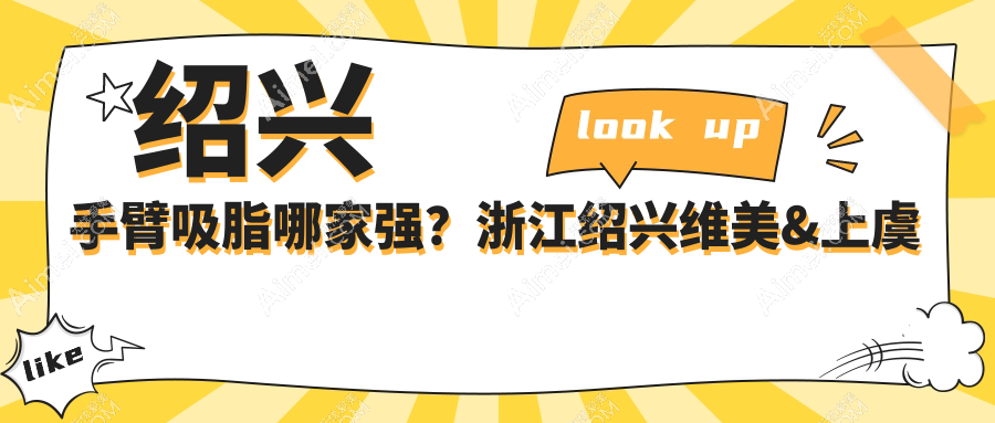 绍兴手臂吸脂哪家强？浙江绍兴维美&上虞艺美价格大揭秘，轻松拥有迷人手臂！