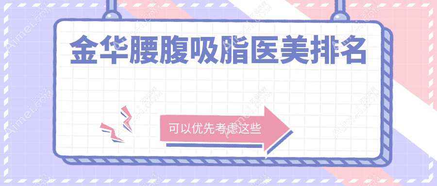 金华腰腹吸脂哪家强？口碑医院地址+价格表全揭秘