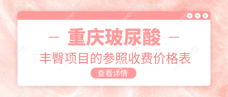 重庆玻尿酸丰臀哪家强？松山整形、军科美容、郑荃丽格、合川壹美、赛格尔、真熙美熙、东上整形、玺悦台收费标准大揭秘