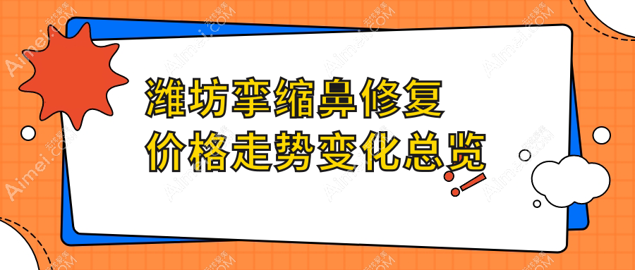 潍坊挛缩鼻修复价格走势变化总览