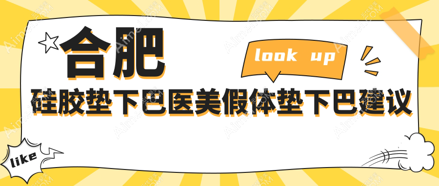 合肥硅胶垫下巴医美假体垫下巴建议