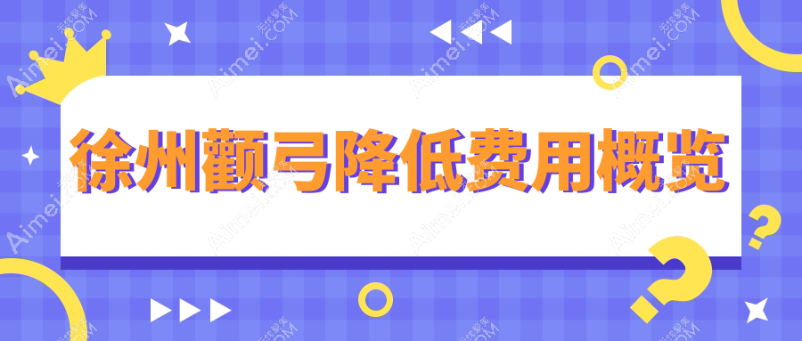 徐州颧弓降低手术全解析｜安全塑颜不走弯路｜仅需35000元起变身完美脸型比例女王