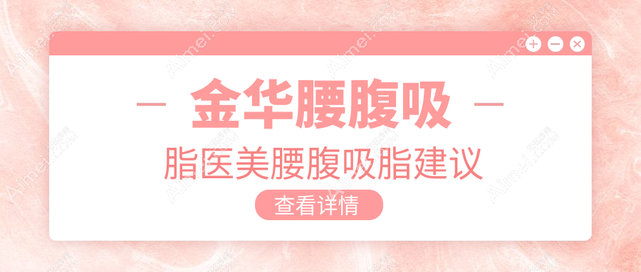 金华腰腹吸脂医美腰腹吸脂建议