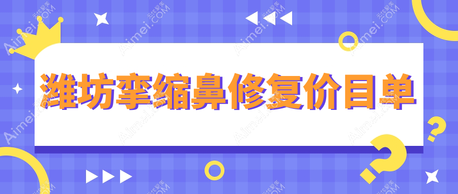 潍坊隆鼻失败修复全攻略：山根挛缩鼻修复价格大揭秘，重塑完美鼻梁不再难！