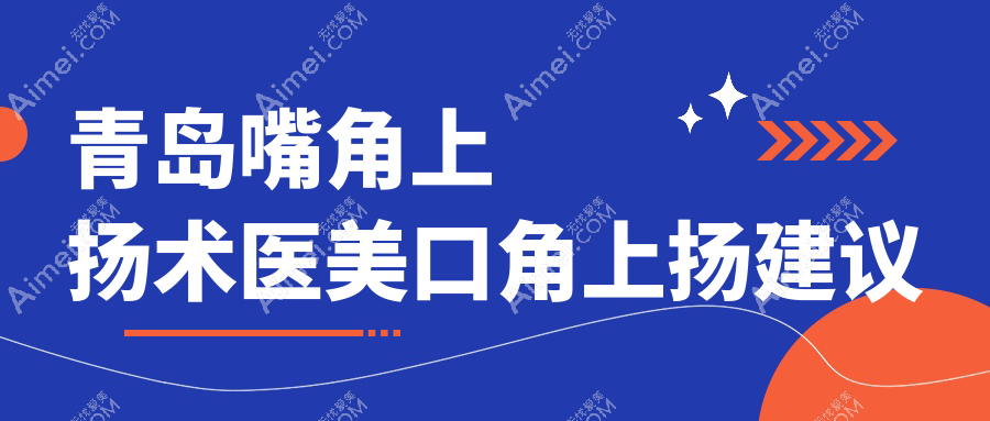 青岛嘴角上扬术医美口角上扬建议