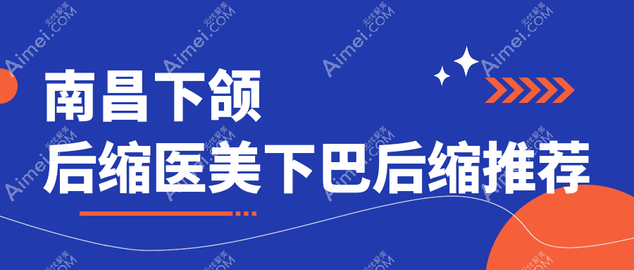 南昌下颌后缩医美下巴后缩推荐
