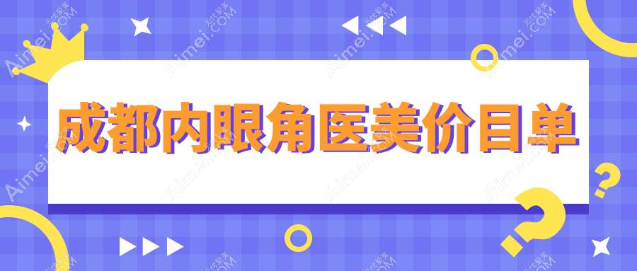 成都内眼角医美价目单