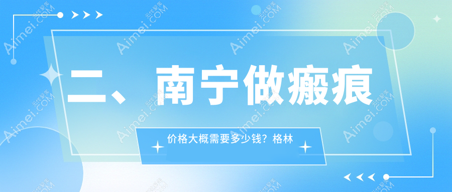 二、南宁做瘢痕价格大概需要多少钱？格林美菲2680/熠美2490/芯玥3398