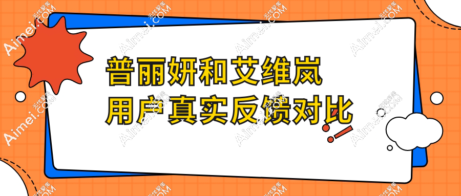 普丽妍和艾维岚用户真实反馈对比