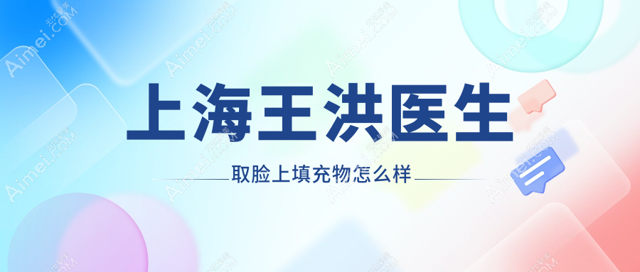 上海王洪医生取脸上填充物怎么样？内窥镜分层剥离|凹凸不平一次解决