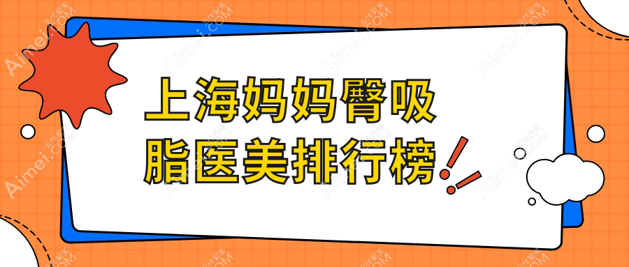 上海妈妈臀吸脂哪家强？权威排名带你找到性价比高医院及价格表