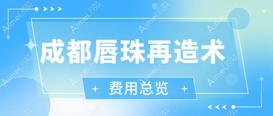 成都唇珠再造术哪家强？1500元打造完美唇形，揭秘性价比之选！