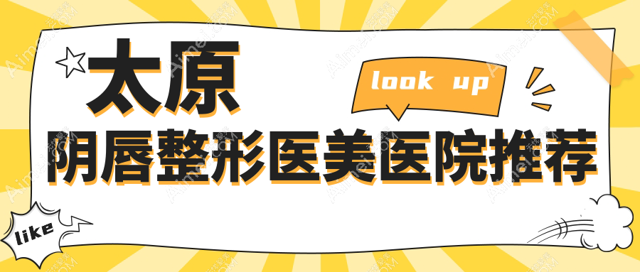 太原阴唇整形哪家强？华晋、丽都摩登、时光整形等10大医院价格大公开，让你美丽又安心