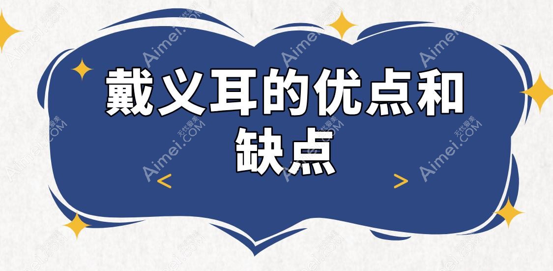 戴义耳的优点和缺点 戴义耳的优点和缺点