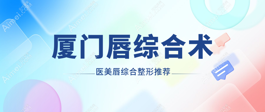 厦门唇综合术医美唇综合整形推荐