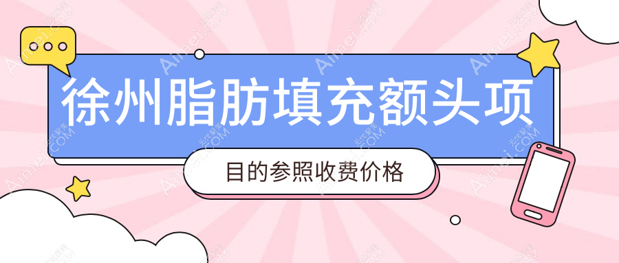 徐州脂肪填充额头与臀部脂肪填充全解析：权威医院推荐及收费标准指南