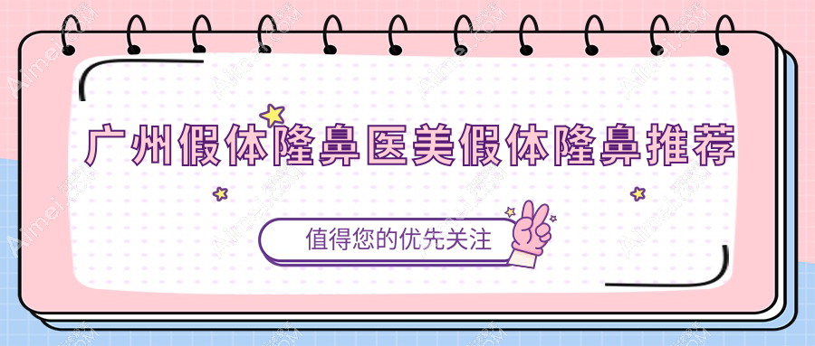 广州假体隆鼻医美假体隆鼻推荐