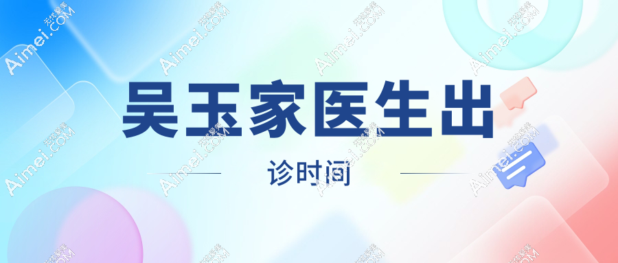 吴玉家医生出诊时间