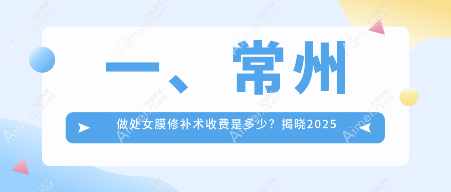 揭秘常州曙光医疗美容医院处女膜修补术，收费标准大公开，安全与美丽并存的选择指南