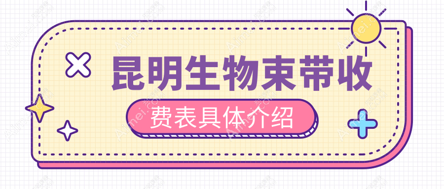 昆明生物束带价格大揭秘：娇点整形、华美美莱、昆大疤痕医院哪家更贴心？