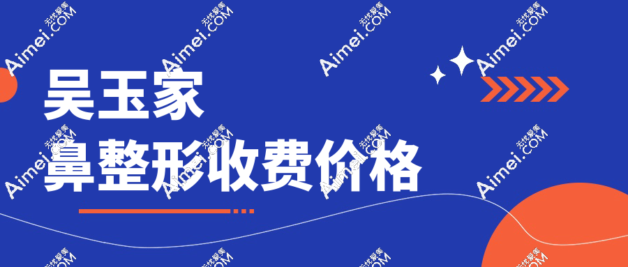 吴玉家鼻整形收费价格