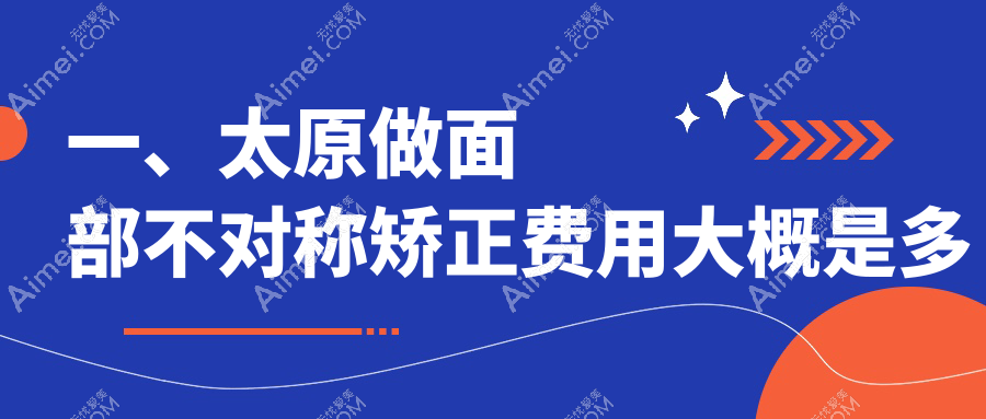 太原面部不对称矫正哪家强？德艺医疗美容门诊部、时光整形、欧美莲整形美容医院收费标准大揭秘