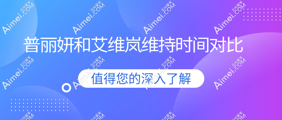 普丽妍和艾维岚维持时间对比