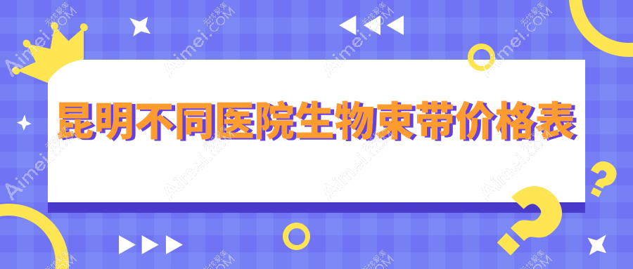 昆明不同医院生物束带价格表