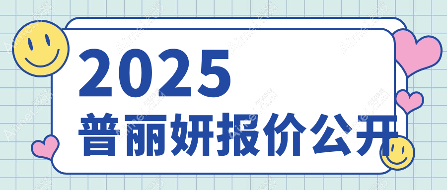 普丽妍一支价格表:2025普丽妍报价公开|附授权机构查询地图（拒当冤大头）