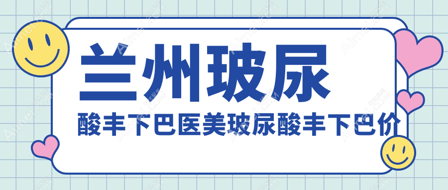 兰州玻尿酸丰下巴医美玻尿酸丰下巴价目单