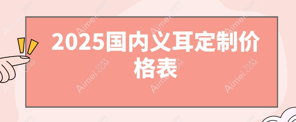 2025国内义耳定制价格表 2025国内义耳定制价格表
