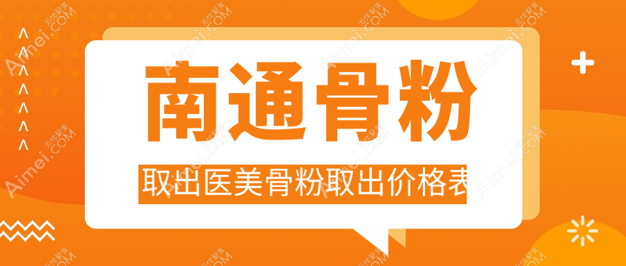 南通骨粉取出医美骨粉取出价格表