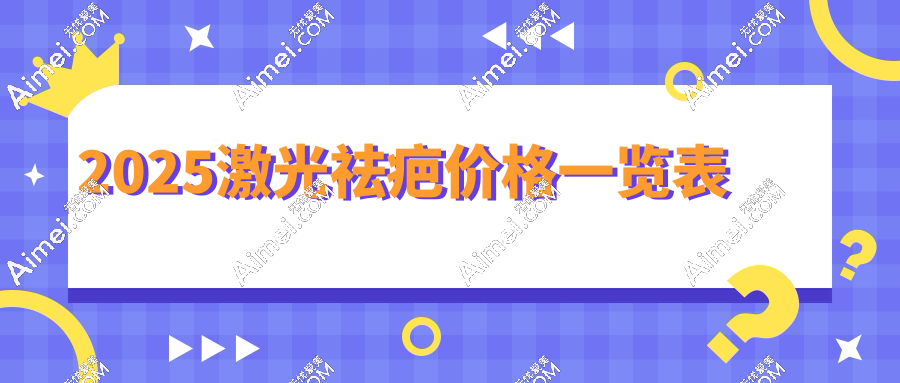 2025激光祛疤价格一览表:从300元→3万元,手术疤/痘印价差惊人