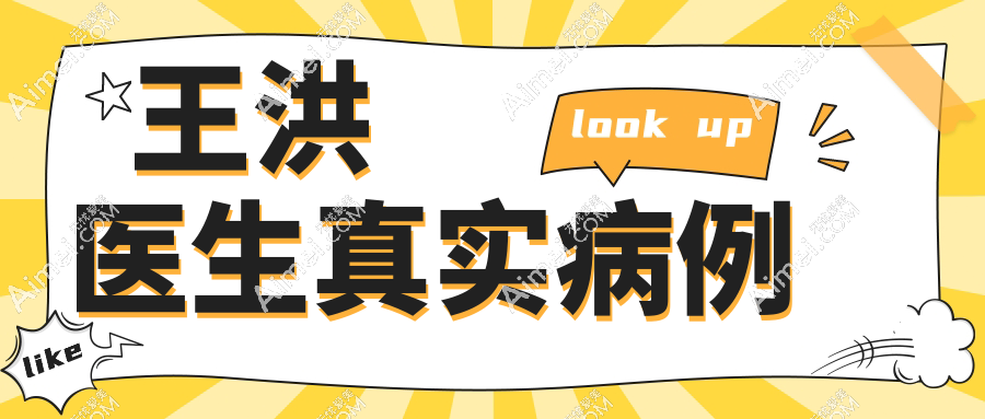 王洪医生真实病例