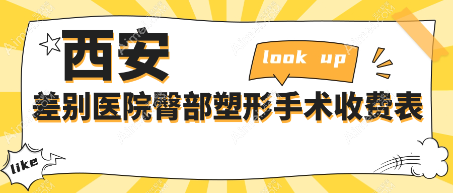 西安差别医院臀部塑形手术收费表