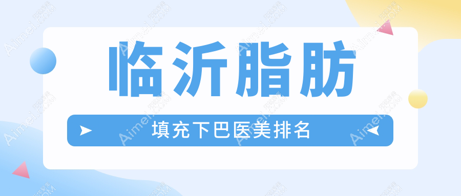 临沂脂肪填充下巴哪家强?揭秘性价比之选,10000元打造完美下巴线条秘籍!