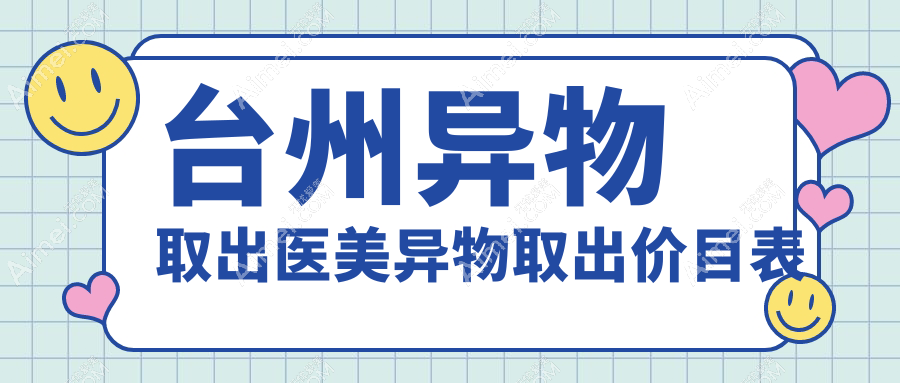 台州异物取出医美异物取出价目表