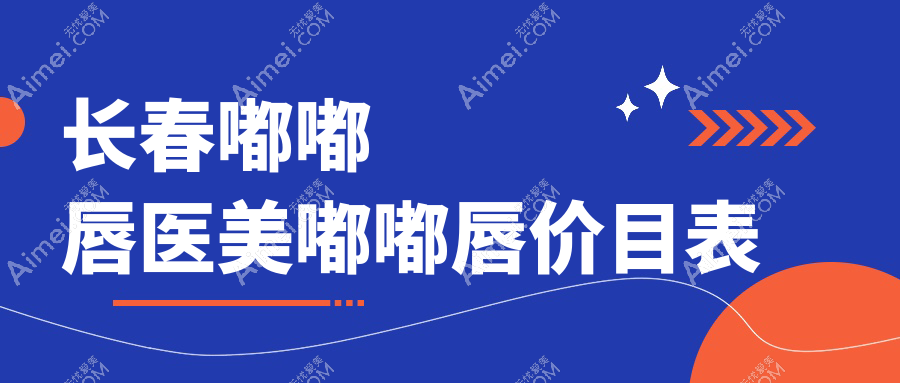长春嘟嘟唇医美嘟嘟唇价目表