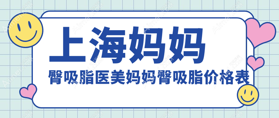 上海妈妈臀吸脂医美妈妈臀吸脂价格表