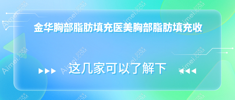 金华胸部脂肪填充医美胸部脂肪填充收费表