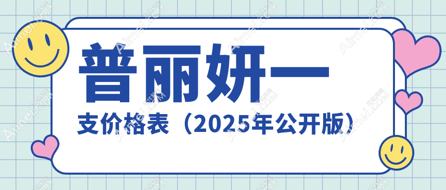 普丽妍一支价格表（2025年公开版）