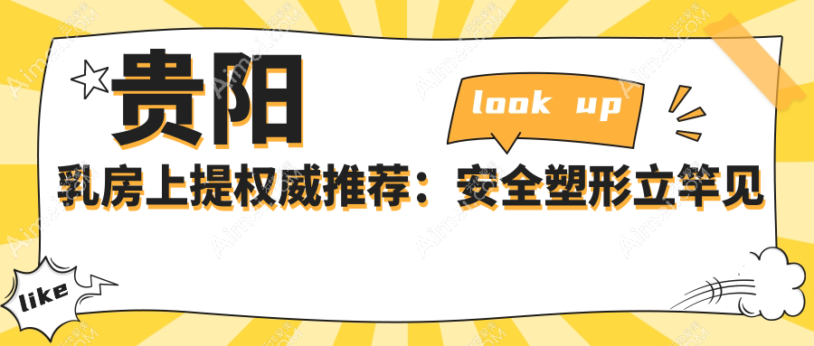 贵阳乳房上提权威推荐：安全塑形立竿见影，20000元享专业提升服务