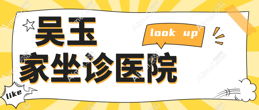 吴玉家坐诊医院