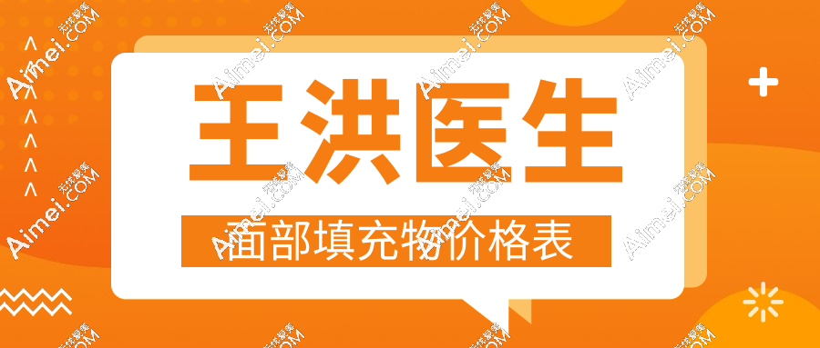 王洪医生面部填充物价格表