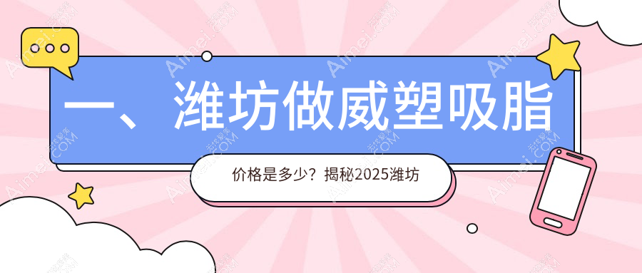 潍坊威塑吸脂全解析：价格表+医院地址一手掌握，打造完美身材不踩雷区