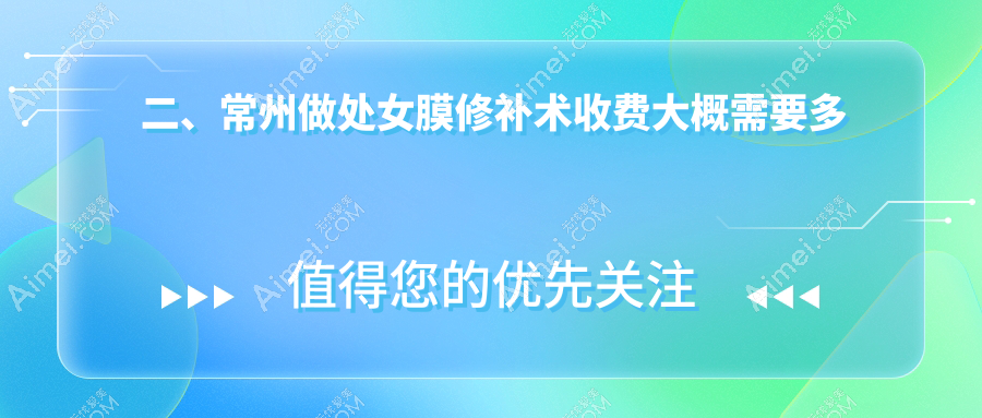 二、常州做处女膜修补术收费大概需要多少钱?美贝尔2458、广化医疗2990、友谊2899