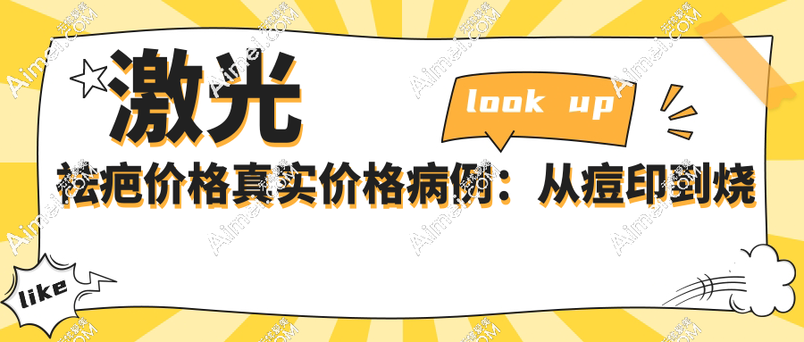 激光祛疤价格真实价格病例：从痘印到烧伤疤